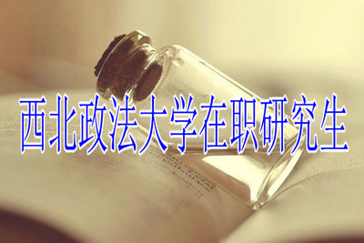 攻读西北政法大学在职研究生优势