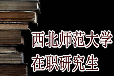 西北师范大学在职研究生有用吗？