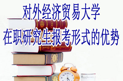 对外经济贸易大学在职研究生各报考形式的优势有哪些？