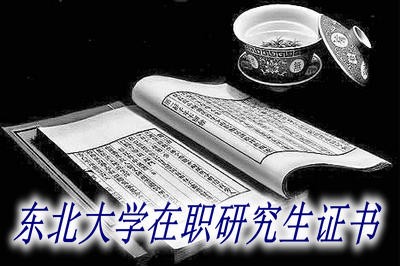 东北大学在职研究生可以获得什么证书？