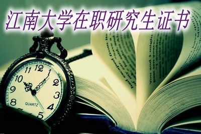 江南大学在职研究生可以获得什么证书？