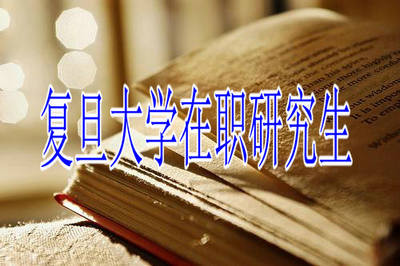 攻读复旦大学在职研究生怎么样？