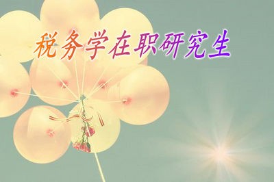 税务学在职研究生还有招生院校吗？