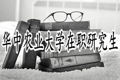 华中农业大学在职研究生招生时间在什么时候？