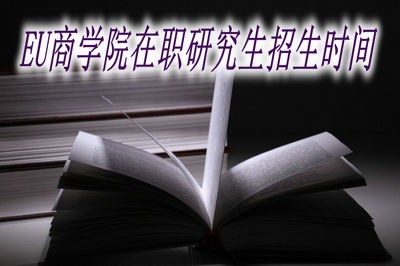 EU商學(xué)院在職研究生招生時(shí)間在什么時(shí)候？
