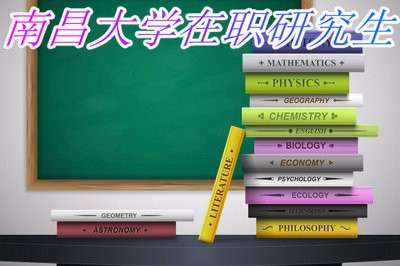 南昌大学在职研究生可以报考哪些热门专业？