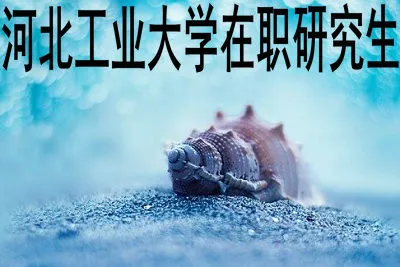 报考河北工业大学在职研究生的好处大吗？