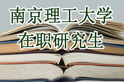 南京理工大学在职研究生考试通过率高吗？