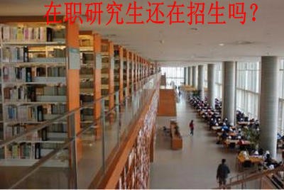 2018年对外经济贸易大学在职研究生还在招生吗？