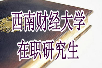 西南财经大学在职研究生可报类型有哪些？