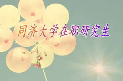 学员报考同济大学在职研究生是属于免试入学吗？