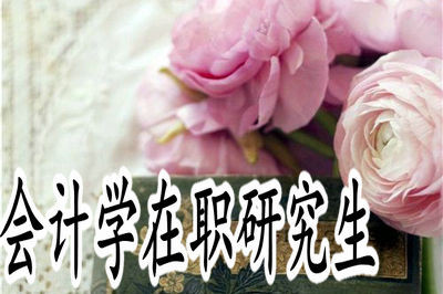 会计学在职研究生的报名时间