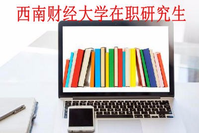 西南财经大学在职研究生的考试分数线是多少？