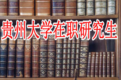 报考贵州大学在职研究生有什么优势？