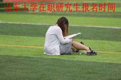 山东大学在职研究生的报名是在什么时候？