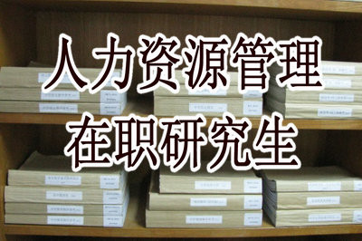 人力资源管理在职研究生有哪些报考方式？