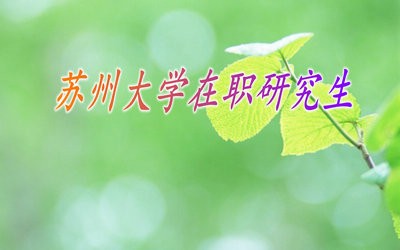 苏州大学在职研究生毕业后能够获得什么证书？