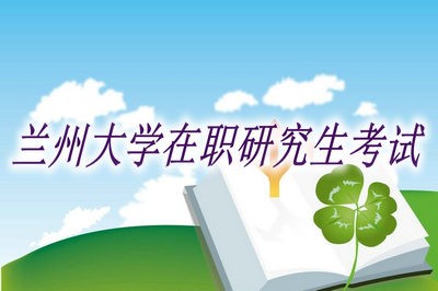 兰州大学在职研究生需要参加全国考试吗？