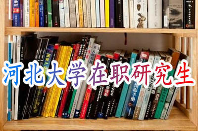 河北大学在职研究生报名时间及入口 