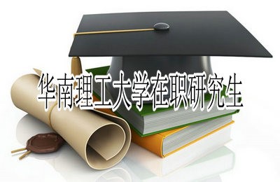 华南理工大学在职研究生报名流程是什么？