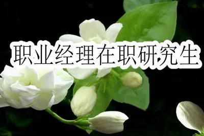 报考职业经理在职研究生有什么优势？