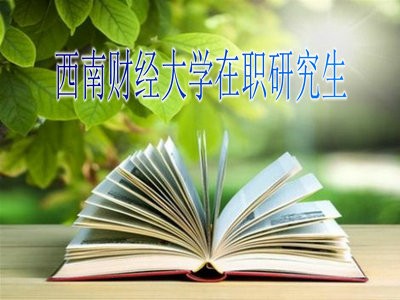 西南财经大学在职研究生可以报考哪些专业？