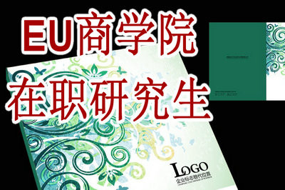 報考EU商學(xué)院在職研究生有哪些優(yōu)勢？