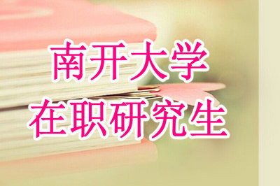 2018年南开大学在职研究生好考吗？