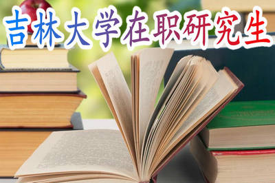 吉林大学在职研究生授课方式是什么？