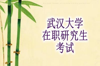 武漢大學(xué)在職研究生好考嗎？