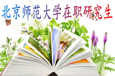 北京师范大学在职研究生学制是几年？ 