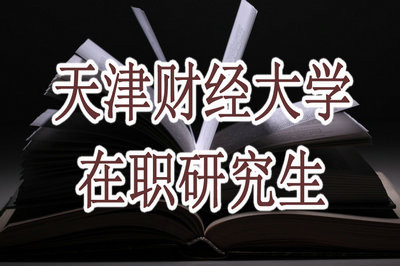 报考天津财经大学在职研究生需要注意什么？