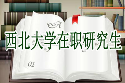 西北大学在职研究生考试时间是什么时候？