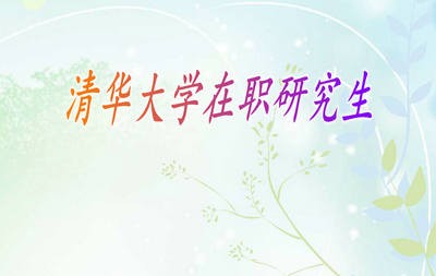 清华大学在职研究生有什么用处？