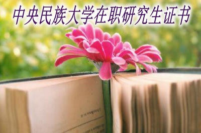 中央民族大学在职研究生可以获得双证吗？