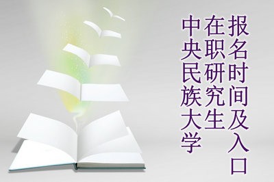 中央民族大学在职研究生报名时间及入口