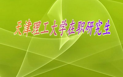 天津理工大学在职研究生考试难度大吗？