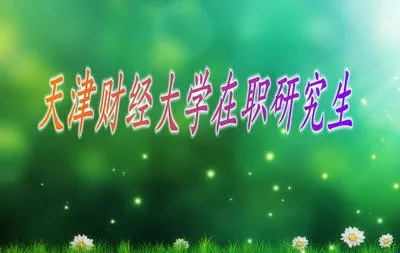 天津财经大学在职研究生有难度吗？