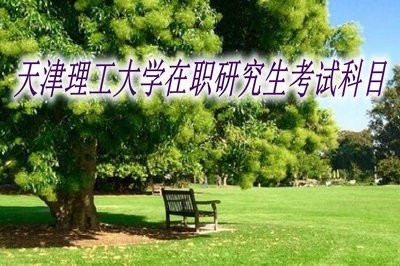 天津理工大學在職研究生考試科目是什么？