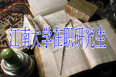 报考江南大学在职研究生需要具备哪些条件？