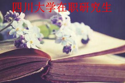 2018年四川大学在职研究生的报考条件是什么？