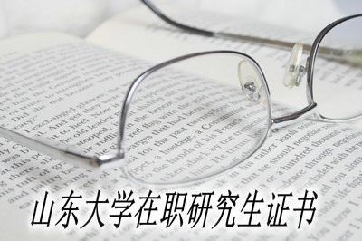 山东大学在职研究生可以获得什么证书？