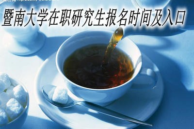暨南大學(xué)在職研究生報(bào)名時(shí)間及入口