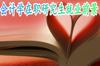 会计学在职研究生就业前景好吗？
