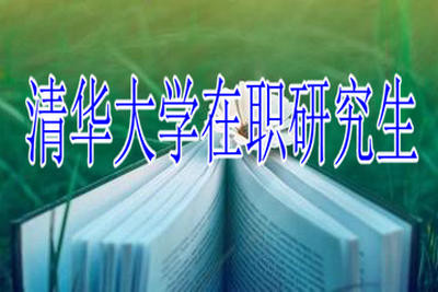 参加清华大学在职研究生会有哪些优势？