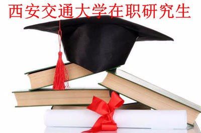 參加西安交通大學(xué)在職研究生學(xué)習(xí)要花多少錢？