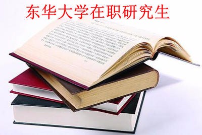 东华大学在职研究生在哪里进行招生？