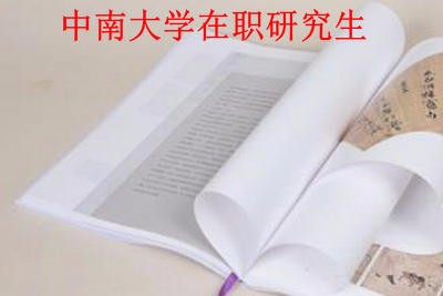 中南大学在职研究生毕业后可获得学历证书吗？