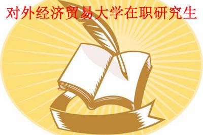 对外经济贸易大学在职研究生的金融学专业怎么样？