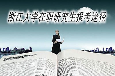 浙江大学在职研究生都有哪些报考途径？